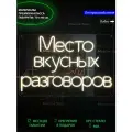 Неоновый светильник, неоновая светодиодная вывеска на стену, надпись для дома Место вкусных разговоров, 70 х 46 см.