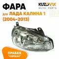 Фара правая для Лада Калина 1 (2004-2013) тип Киржач пластик