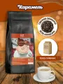 Кофе в зернах 1 кг, арабика 100%, ароматизированный Карамель