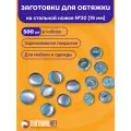 Заготовки-пуговицы для обтяжки для Tep-2 стальные 500 шт в упаковке