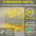 Гирлянда уличная 50м ip65 с мерцанием и толстым проводом (Белая/Теплая)