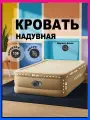Кровать надувная Intex 64426 односпальная с насосом