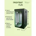 Гроубокс для растений, (гроутент) Growbox Hulk 60*40*140