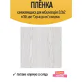 Пленка самоклеящаяся 0.9x2 м цвет рустик