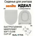Сиденье - Крышка для унитаза Sanita идеал микролифт Soft Close, быстросъемное Clip UP