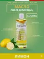 ItalWax Масло после депиляции и эпиляции Лимон - 500 мл