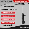 Амортизатор Ti-GUAR задний левый для TOYOTA Harrier ACU. MCU. SXU15 / Lexus RX300,330 97-03 / Highlander, Kluger до 2003г. 4WD D22mm