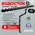 Водосточная система RAIN SYSTEM/ Комплект на 9 метров, цвет 9005