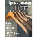 ! Вешалки деревянные для одежды с нескользящим покрытием, набор 4 шт
