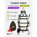 Тандыр Ахмат с откидной крышкой, с термометром + подставка, чехол и перчатки