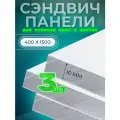 Откос оконный (дверной) внутренний /сэндвич 10 мм/ 1500х400 мм (3 штуки в комплекте)