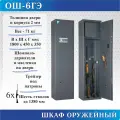 Сейф оружейный ОШ-6ГЭ