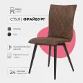 Стул для кухни гостиной дома дачи кафе ресторанов Фрайбург для кухни, для гостиной. Микровельвет коричневый, массив дерева - бук/черный лак