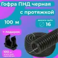 Гофра для кабеля ПНД D 16 мм с протяжкой черная 100 м. Plastic Standart + в подарок 100 клипс для крепления.