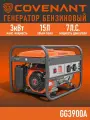 Бензиновый генератор GG3900A COVINANT