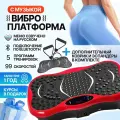 Виброплатформа для похудения , тренажер, массажер для ног, 99 скоростей, эспандеры 2 шт, красная