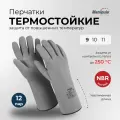 Профессиональные термостойкие перчатки термофлекс Manipula Specialist