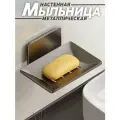 Металлическая мыльница для ванной настенная без сверления серебряная