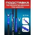 Телескопическая подставка держатель под удочку 2.7 м