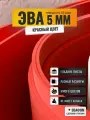 ЭВА лист 1050х1025 мм / красный 5 мм 55 шор / полимер для производства, подошвы и рукоделия