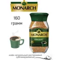 Кофе растворимый сублимированный Monarch Оригинал 160 грамм в стеклянной банке