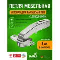 Петля мебельная для фальш панели Hettich Sensys Германия 8639i с доводчиком угол открывания 95 градусов угол корпуса W90 (9088021) + монтажная планка + заглушки / Комплект 8шт