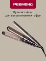 Стайлер для волос редмонд RCI-2330 (коричневый), для выпрямления и гофрирования, быстрый нагрев, керамическое покрытие