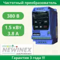 Частотный преобразователь Newinex DST-1.5-KM, IP20, 380 В, 150 Вт