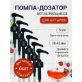 Помпа- дозатор универсальная вставляющаяся для сиропов 5 мл - 6 шт