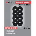 Набор дисков MB Barbell Atlet 2.5 кг 8 шт. черный