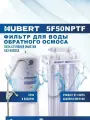 Фильтр для воды под мойку обратного осмоса Hubert с краном, 5 ступеней очистки, без насоса, без минерализатора.