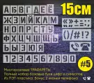 Трафарет цифры и полный алфавит, высота 15см