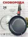 Сковорода с крышкой и съемной ручкой 26 см антипригарная 1,9 л для духовки и газовой, индукционной и электрической плиты
