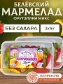 Мармелад Натуральный белёвский продукт без сахара ассорти 1 кг