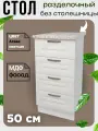 Стол кухонный разделочный с 4 ящиками, ширина 50 см, без столешницы, цвет Агава светлая