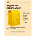 Кофе в зернах Сварщица Екатерина Индонезия Мандехалинг под фильтр - 1 кг