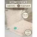 Комплект одеяло евро размер 200х220 и 2шт подушки 70х70
