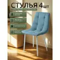 Стулья для кухни / стулья кухонные комплект 4 штуки Чили, велюр голубой, белые ножки