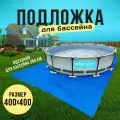 Настил для бассейна 395х395 см, для бассейнов 305, 366 см