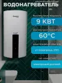 Водонагреватель электрический проточный Элемент Комфорта FLOW 9 ( 9 кВт )