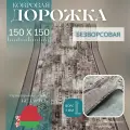 Ковровая дорожка на отрез без ворса Шрифт 150х150 см + оверлок торцов
