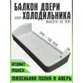 Полка холодильника Атлант Минск двери