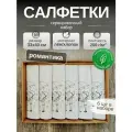 Льняные салфетки на стол, комплект 6шт. Лен, Хлопок. Подарочный сервировочный набор Романтика. 33x40см.