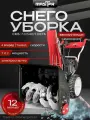 Снегоуборщик бензиновый MASTER 7 л. с. СМБ-7.0/540/510EFA ширина 540 мм, высота ковша 510 мм электростартер, самоходный