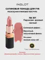 Помада сатиновая стойкая для губ INGLOT полуматовый финиш, кремовая текстура №317S