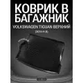 Коврик в багажник для Volkswagen Tiguan верхний (с 2017г.)