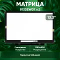 Матрица (экран) для ноутбука B133EW07 V.2, 13.3, 1280x800, Slim (тонкая), 30-pin, светодиодная (LED), глянцевая