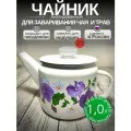 Чайник эмалированный 1 литр Лысьва белый, заварочный, анютины глазки, все виды плит, индукция