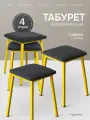 Комплект табуретов 4 шт на кухню, обивка велюр графит с желтыми ногами