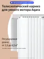 Телескопический карниз для умного мотора Aqara с регулируемой длиной от 2.5 до 4.5 метров, MT-M03D-4D